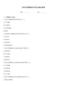 老年會厭囊腫診療特點試卷及答案