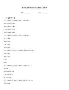 老年皮膚松弛的綜合方案題目及答案