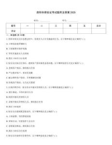 貴陽市保安證考試題庫及答案2025