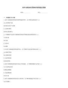 老年韦格纳肉芽肿护理考题及答案