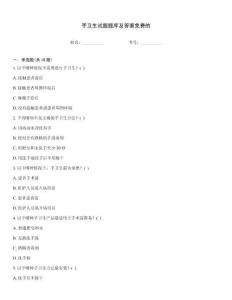 手卫生试题题库及答案免费的