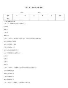 手工木工题库大全及答案