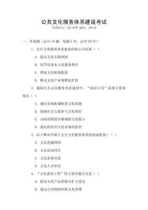 公共文化服務體系建設考試