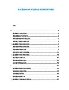 縣域零售市場開發(fā)與供應(yīng)鏈下沉難點(diǎn)分析報(bào)告