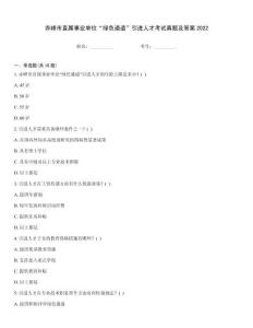 赤峰市直屬事業單位“綠色通道”引進人才考試真題及答案2022