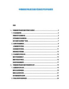 中國(guó)磁懸浮軌道交通示范線經(jīng)濟(jì)性評(píng)估報(bào)告