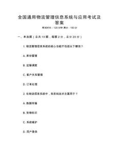 全國通用物流管理信息系統與應用考試及答案