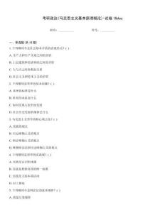 考研政治(馬克思主義基本原理概論)-試卷18doc
