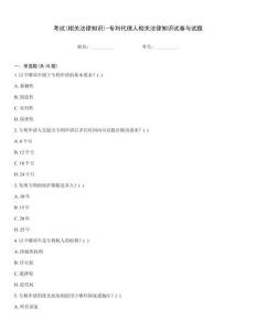 考試(相關法律知識)-專利代理人相關法律知識試卷與試題