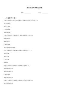 跳水闖關考試題及答案