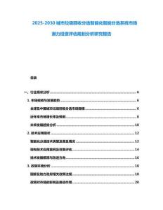 2025-2030城市垃圾回收分選智能化智能分選系統市場潛力投資評估規劃分析研究報告