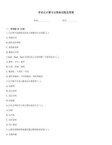 考試云計算與云服務試題及答案