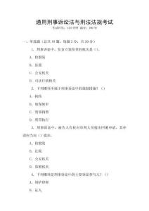 通用刑事訴訟法與刑法法規(guī)考試