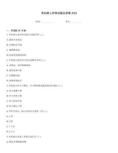 耳科病人護(hù)理試題及答案2025