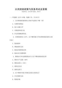 公共財(cái)政政策與實(shí)務(wù)考試及答案