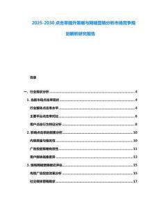 2025-2030點(diǎn)擊率提升策略與網(wǎng)絡(luò)營(yíng)銷分析市場(chǎng)競(jìng)爭(zhēng)規(guī)劃解析研究報(bào)告