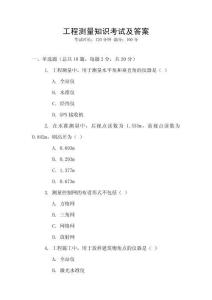 工程測量知識考試及答案
