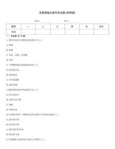 耳鼻咽喉頭頸外科試題(附答案)