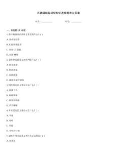 耳鼻咽喉科初級知識考核題庫與答案