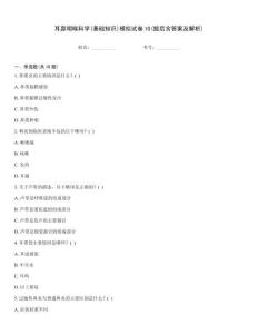 耳鼻咽喉科學(基礎知識)模擬試卷10(題后含答案及解析)