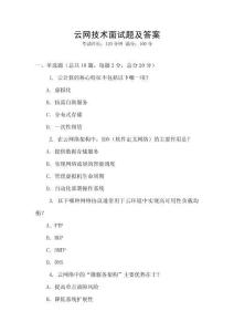云網(wǎng)技術(shù)面試題及答案