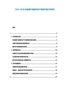 2025-2030非金属矿物器件生产领域市场扩张研究