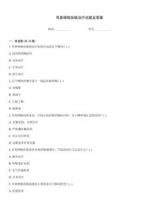 耳鼻咽喉結(jié)核治療試題及答案