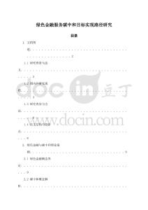綠色金融服務碳中和目標實現路徑研究