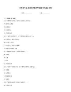 耳鼻喉專業(yè)基礎(chǔ)知識(shí)題庫(kù)單選題100道及答案