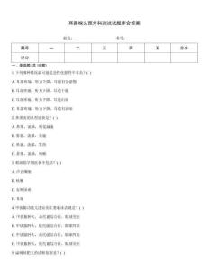 耳鼻喉頭頸外科測試試題庫含答案