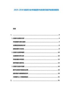 2025-2030旅游行業市場趨勢與投資價值評估規劃報告