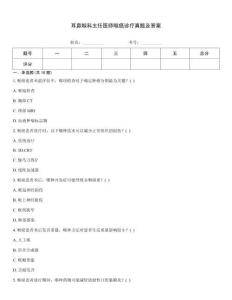 耳鼻喉科主任醫(yī)師喉癌診療真題及答案