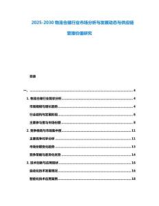 2025-2030物流仓储行业市场分析与发展动态与供应链管理价值研究