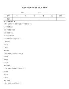 耳鼻喉科內(nèi)鏡檢查與診斷試題及答案