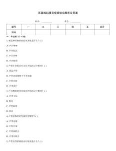 耳鼻喉科嗓音疾病規(guī)培題庫及答案