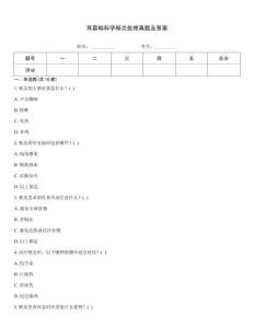 耳鼻喉科學喉炎處理真題及答案
