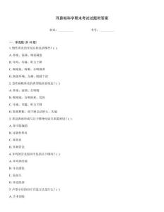 耳鼻喉科學期末考試試題附答案