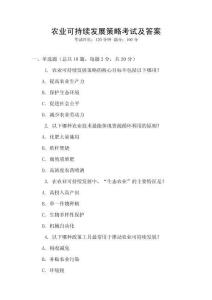 農業可持續發展策略考試及答案