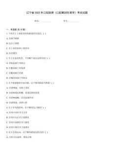 遼寧省2022年口腔助理《口腔解剖生理學(xué)》考試試題
