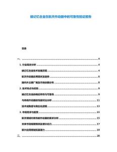 磁記憶合金在航天作動器中的可靠性驗證報告