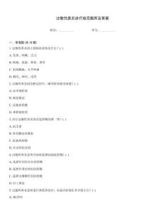 過(guò)敏性鼻炎診療規(guī)范題庫(kù)及答案