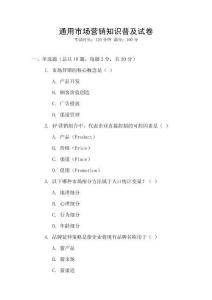 通用市場營銷知識普及試卷