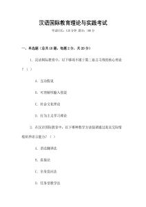 漢語國際教育理論與實踐考試