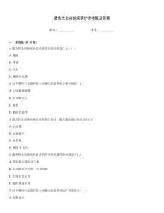 遺傳性主動脈疾病護(hù)理考題及答案