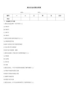遵義會議試題及答案