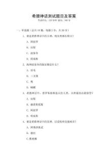 希臘神話測試題目及答案