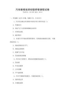 汽車維修技師初級研修課程試卷