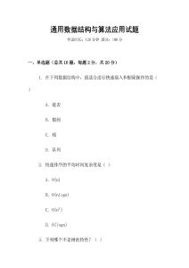 通用數(shù)據(jù)結(jié)構(gòu)與算法應(yīng)用試題