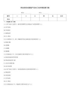 職業(yè)院校試題畜產(chǎn)品加工技術(shù)精選復(fù)習(xí)題