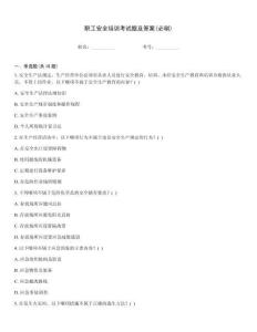職工安全培訓(xùn)考試題及答案(必刷)